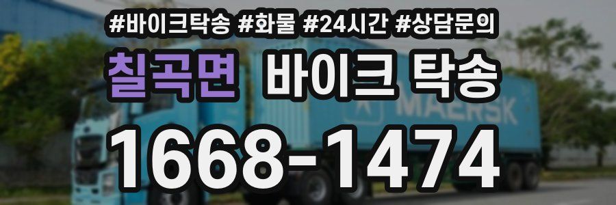 칠곡면 바이크 탁송