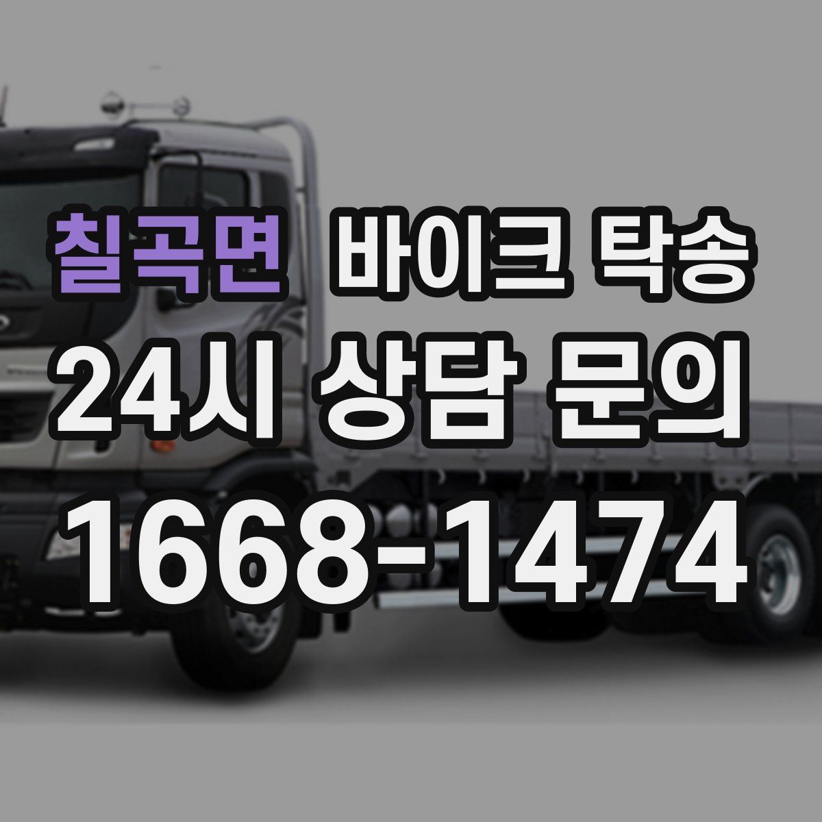 칠곡면 바이크 탁송