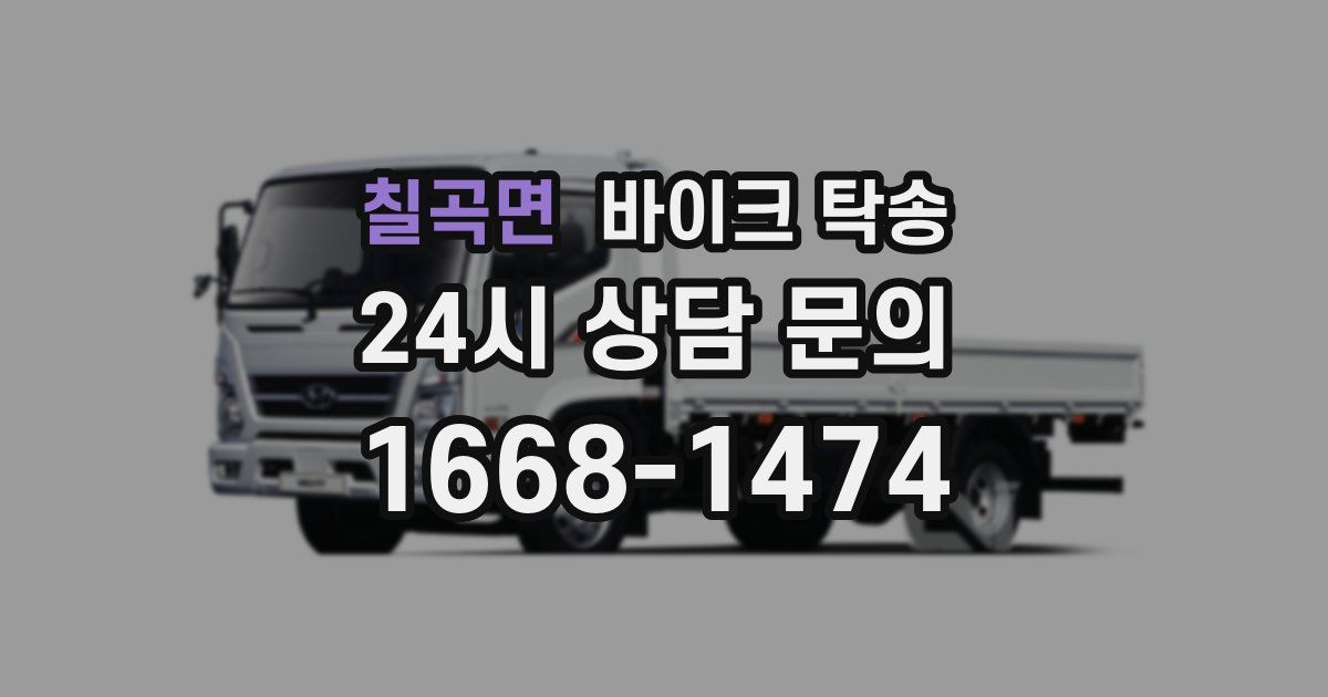 칠곡면 바이크 탁송