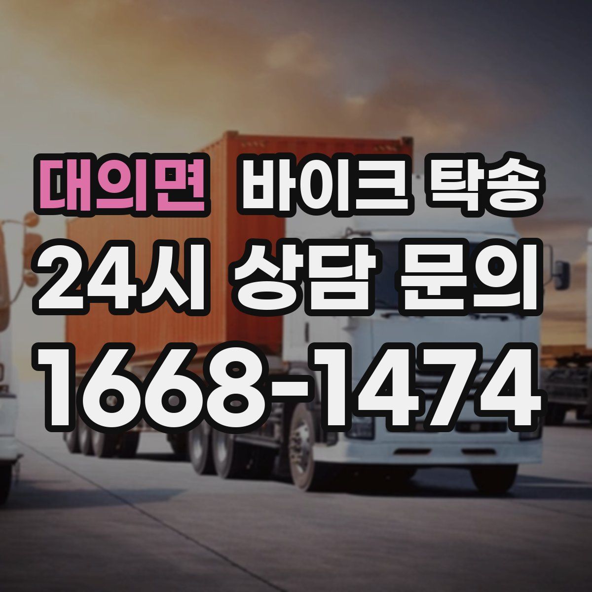 대의면 바이크 탁송