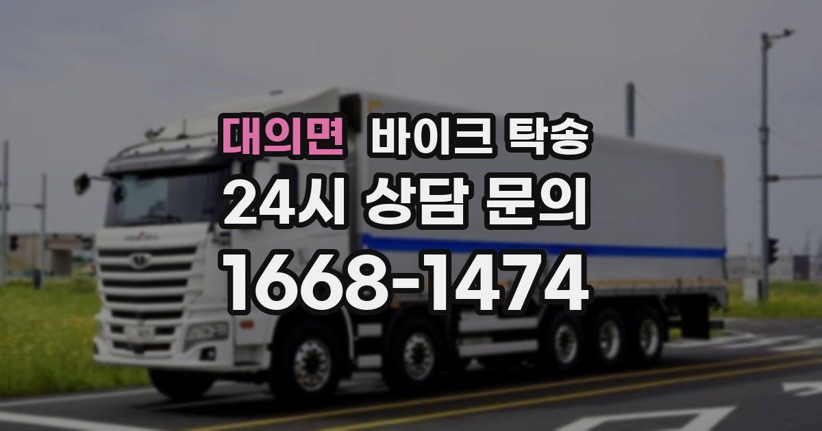 대의면 바이크 탁송