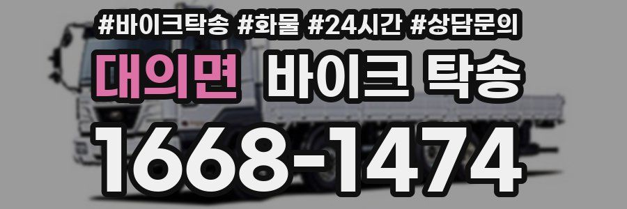 대의면 바이크 탁송