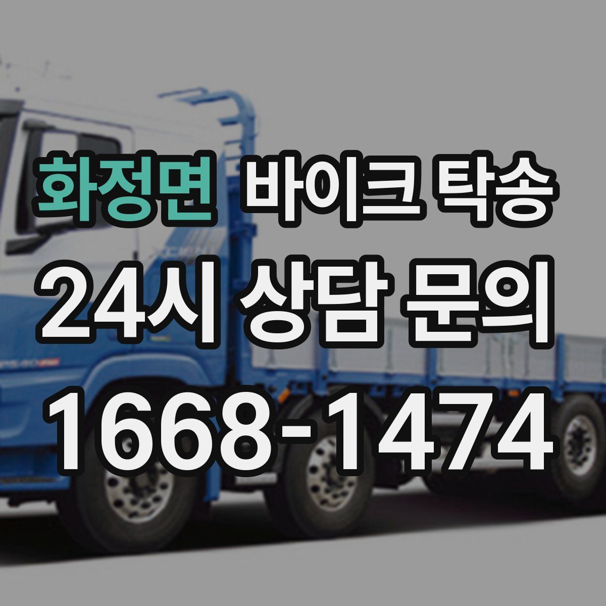 화정면 바이크 탁송