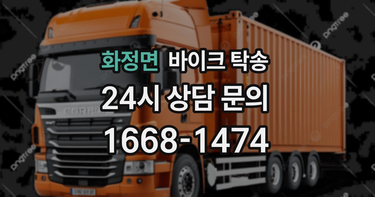 화정면 바이크 탁송