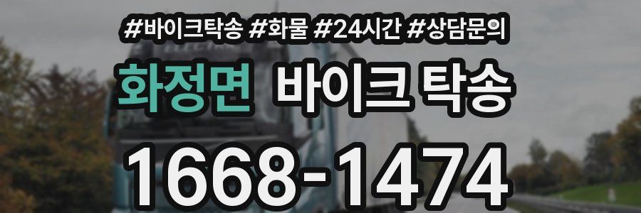 화정면 바이크 탁송