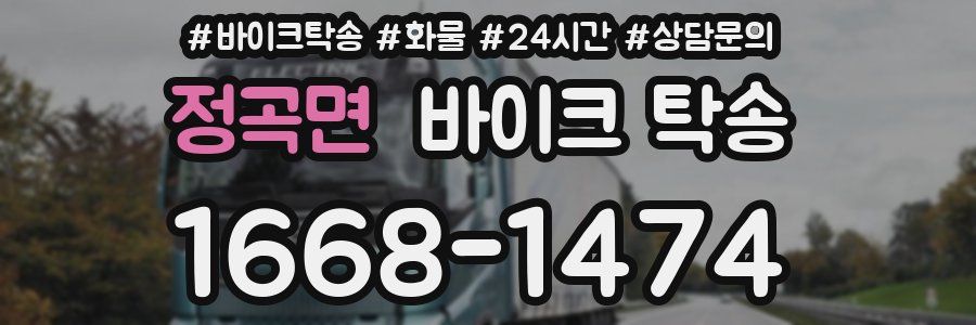 정곡면 바이크 탁송