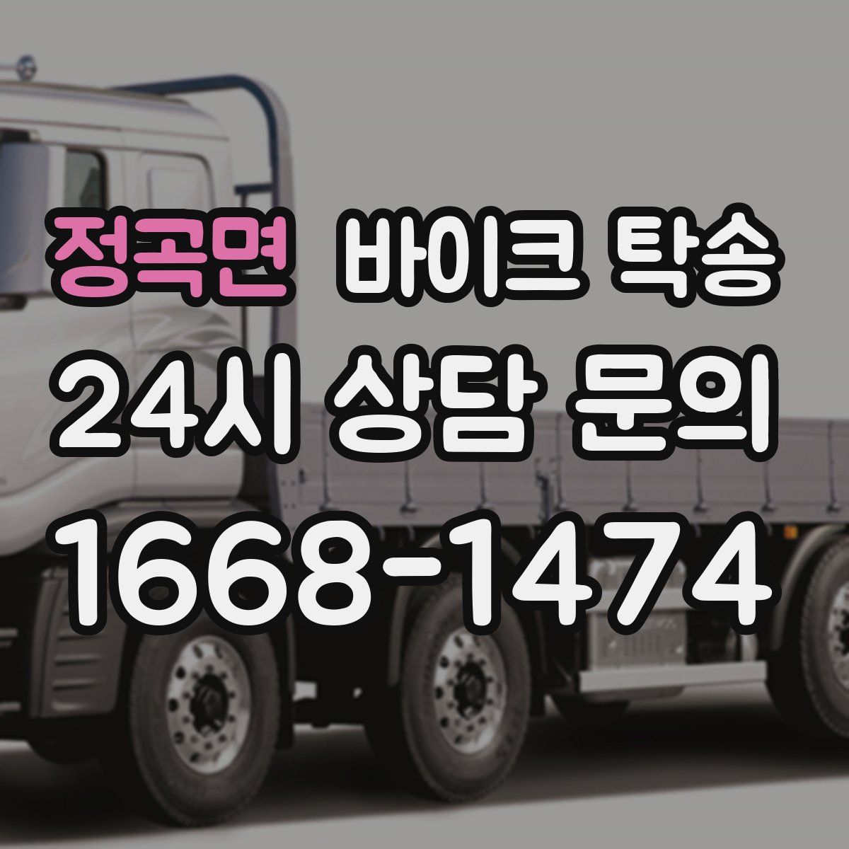 정곡면 바이크 탁송