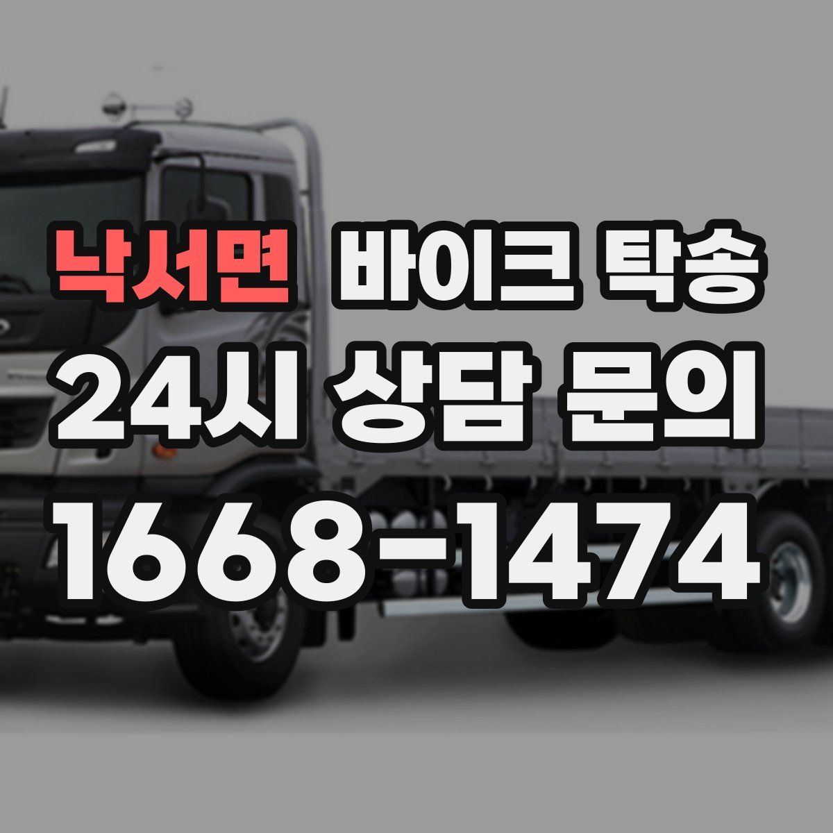 낙서면 바이크 탁송