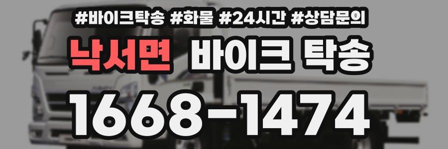 낙서면 바이크 탁송