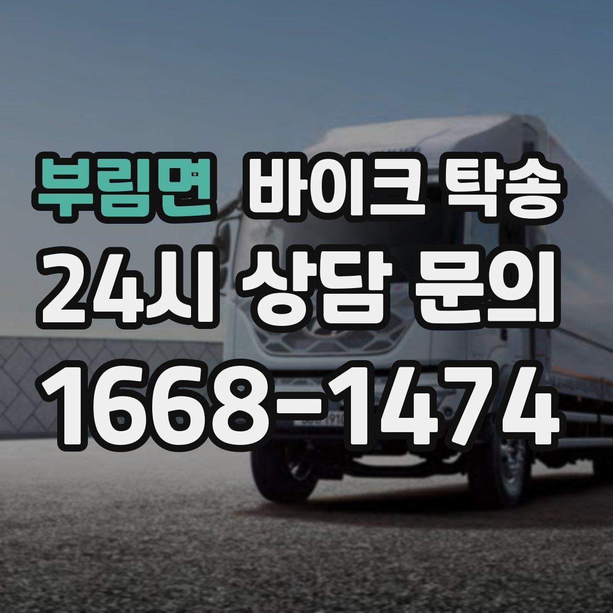 부림면 바이크 탁송 도착지에서 바로 타야 할 때 선배치