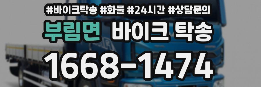 부림면 바이크 탁송