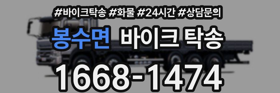 봉수면 바이크 탁송