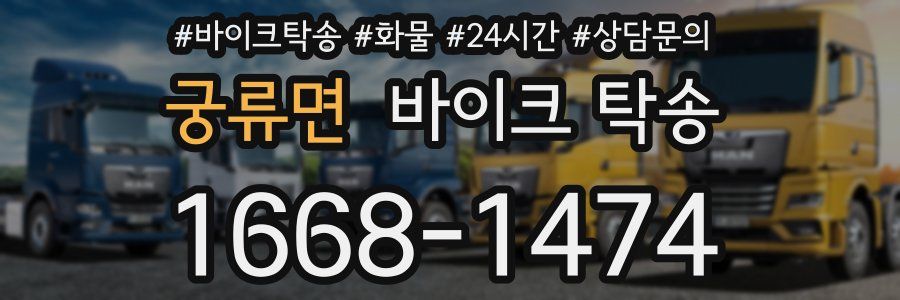 궁류면 바이크 탁송