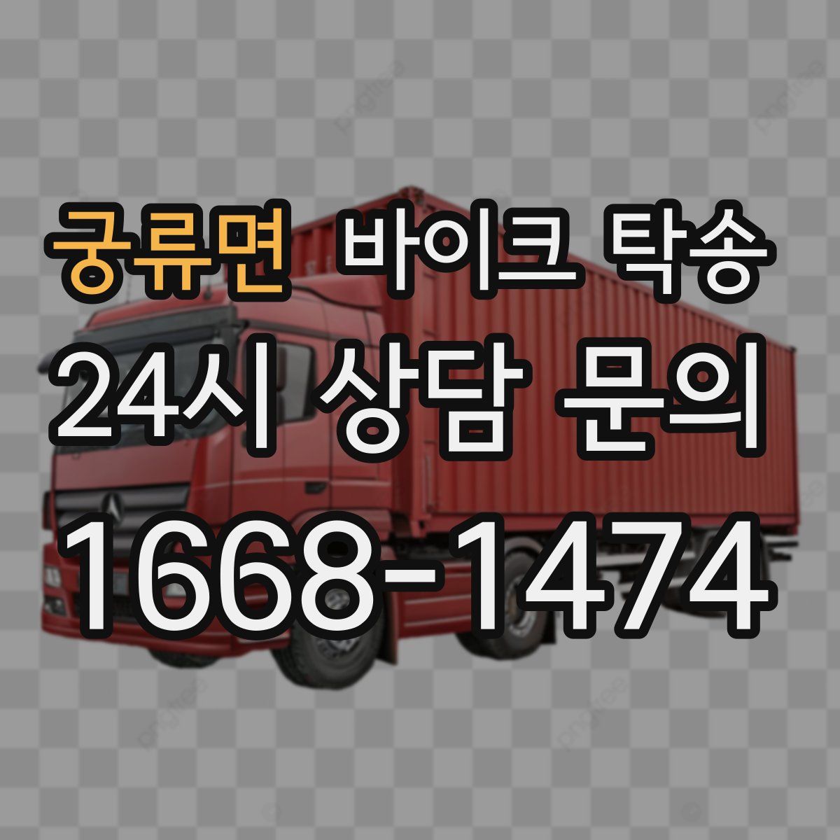 궁류면 바이크 탁송