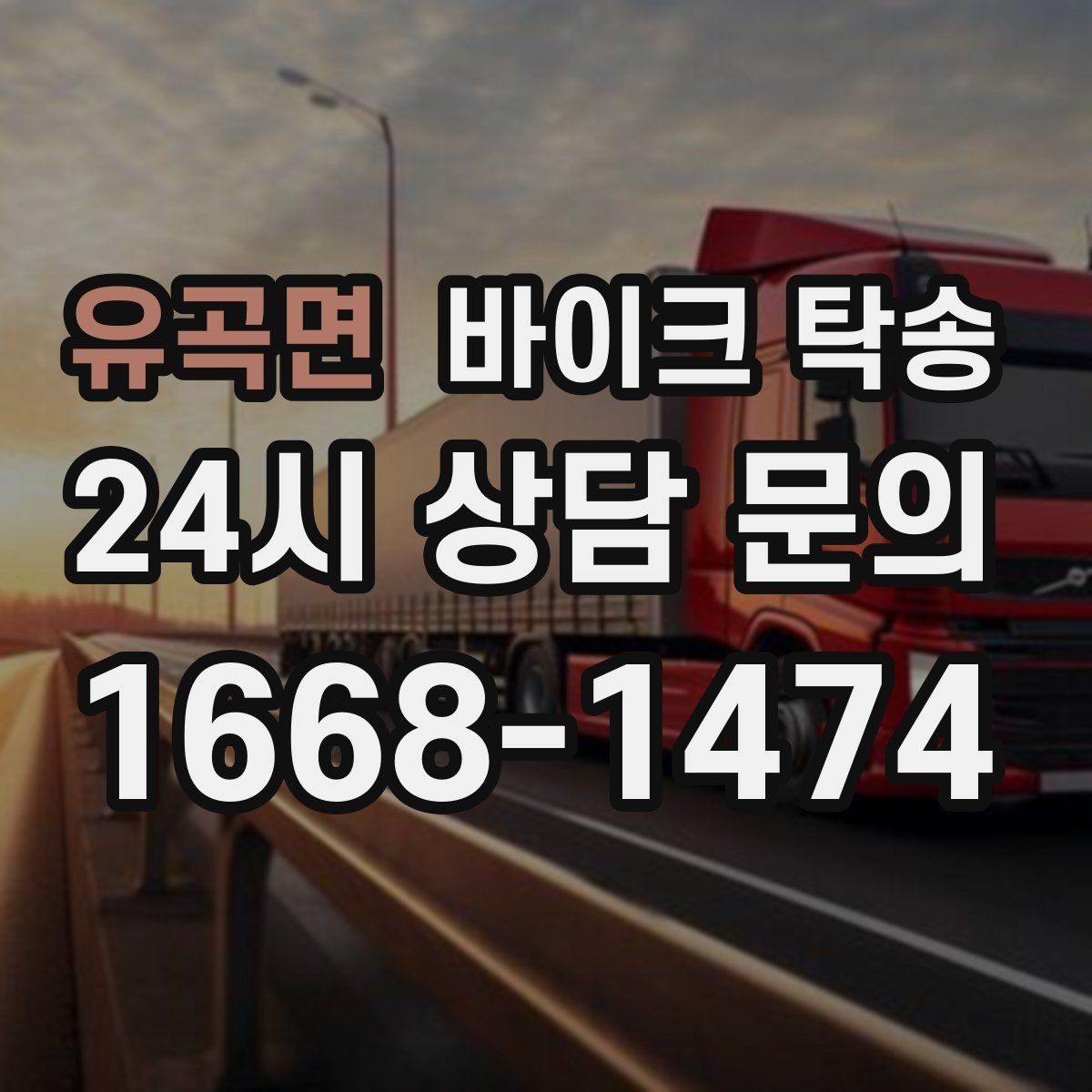 유곡면 바이크 탁송 눈 오는 날 안전하게 바이크 이동
