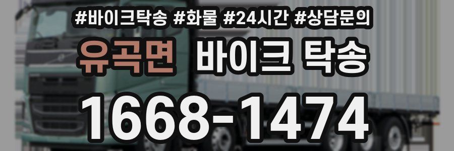 유곡면 바이크 탁송