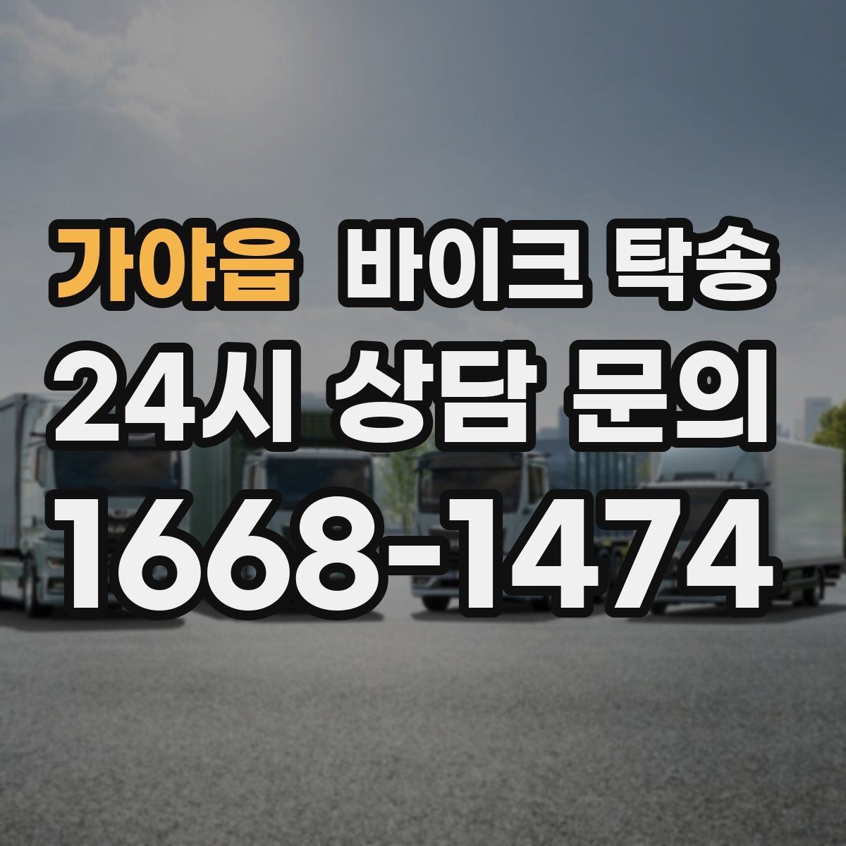 가야읍 바이크 탁송 지하주차장 인계가 필요할 때 팁