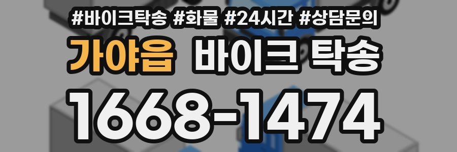 가야읍 바이크 탁송