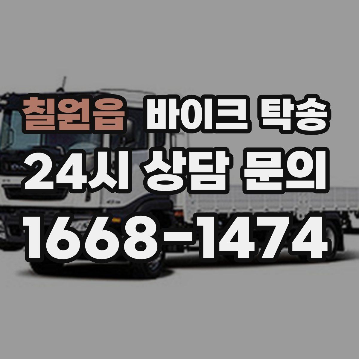 칠원읍 바이크 탁송 부품 박스가 있을 때 함께 이동 가능할까