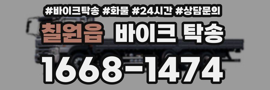 칠원읍 바이크 탁송