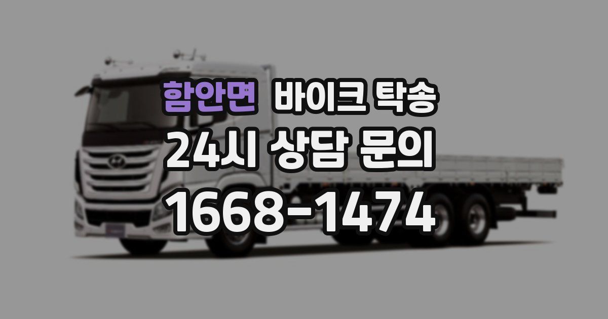 함안면 바이크 탁송