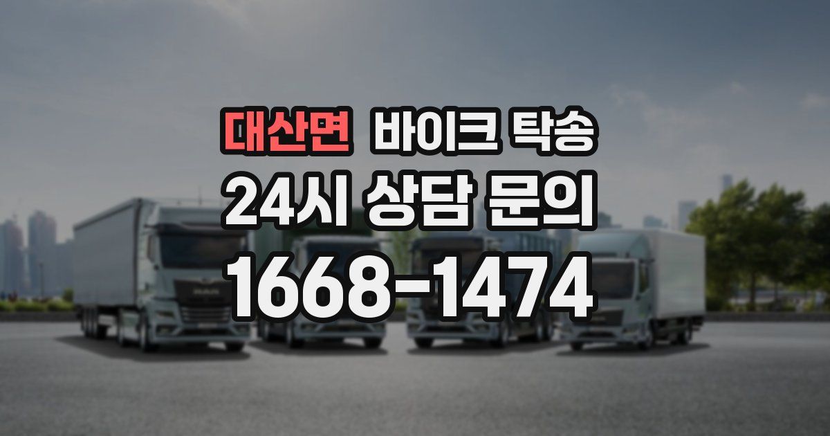 대산면 바이크 탁송