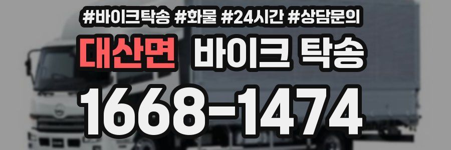 대산면 바이크 탁송