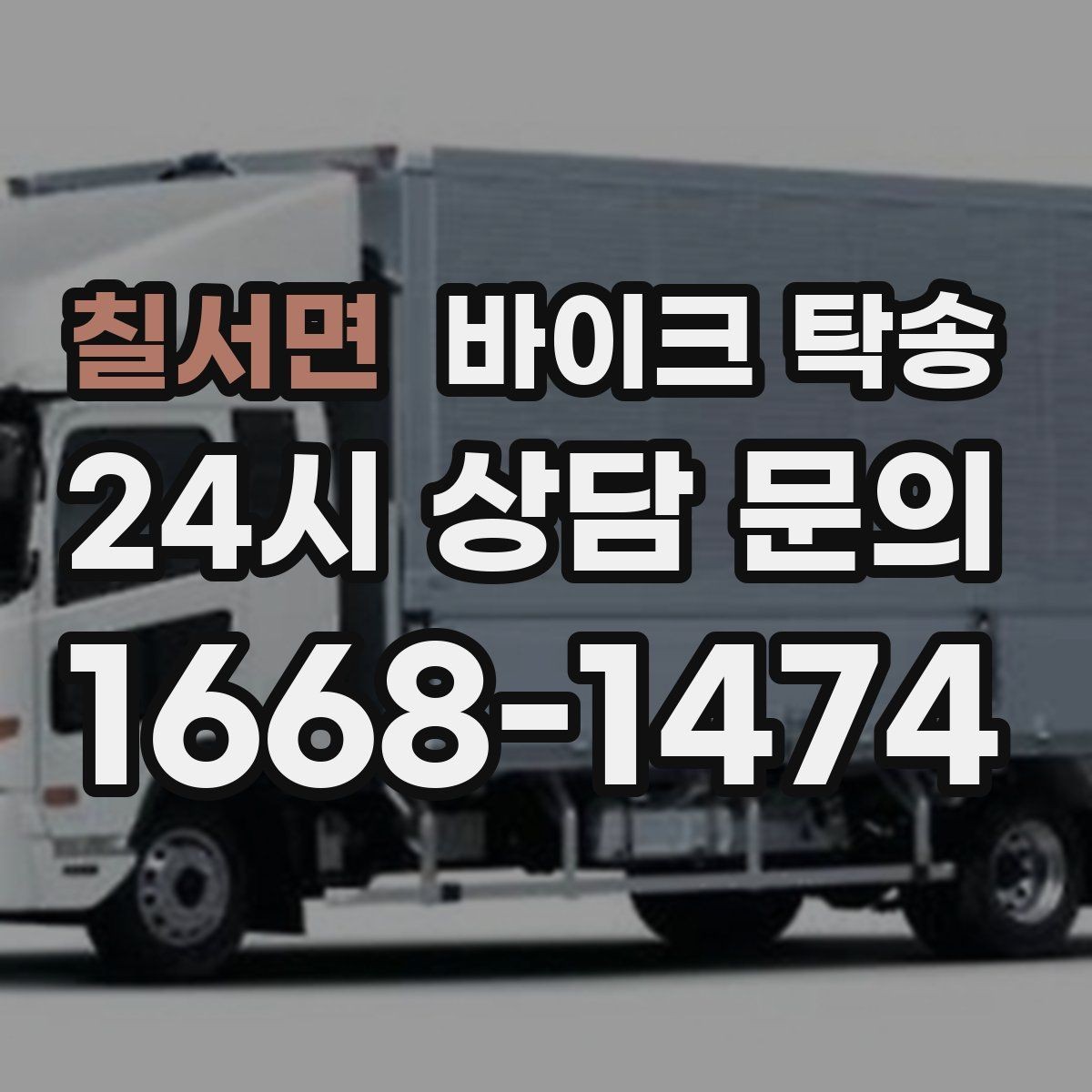 칠서면 바이크 탁송 타지역 매장 구매 후 안전 인수 방법