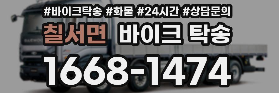 칠서면 바이크 탁송