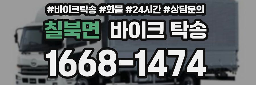 칠북면 바이크 탁송