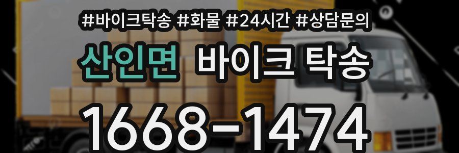 산인면 바이크 탁송