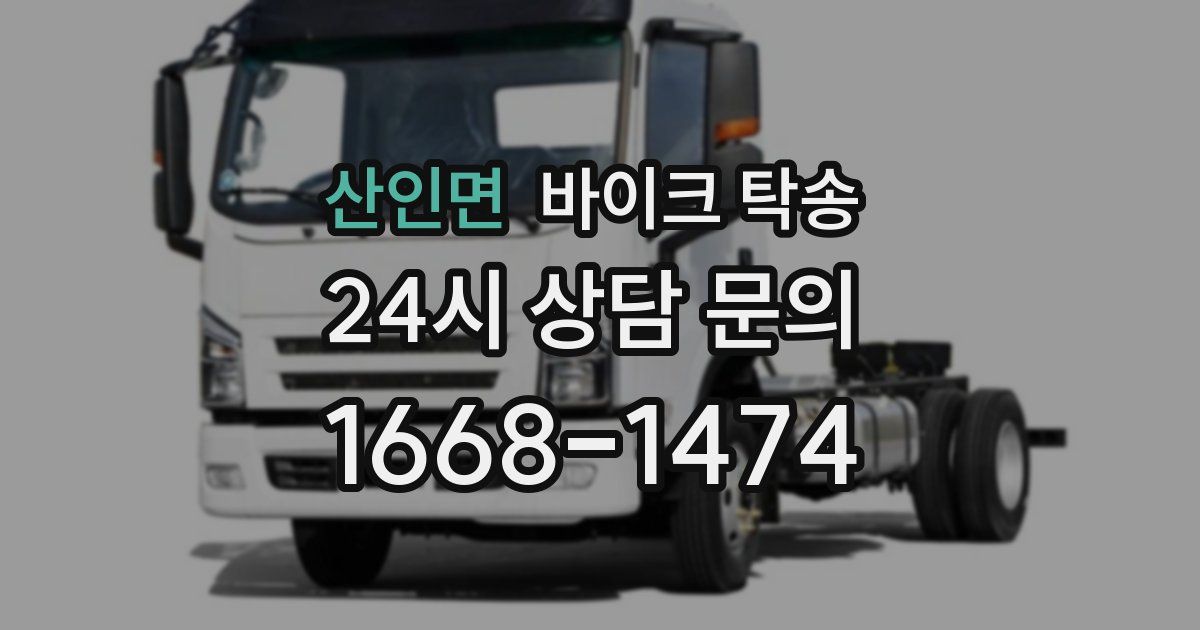 산인면 바이크 탁송