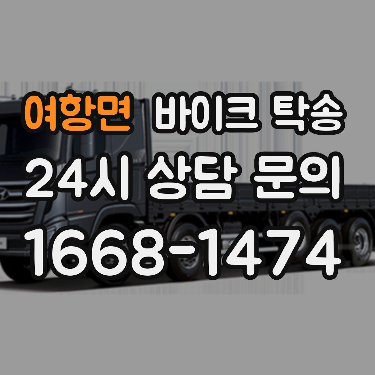 여항면 바이크 탁송 디테일링 작업 전후 이동 간단히
