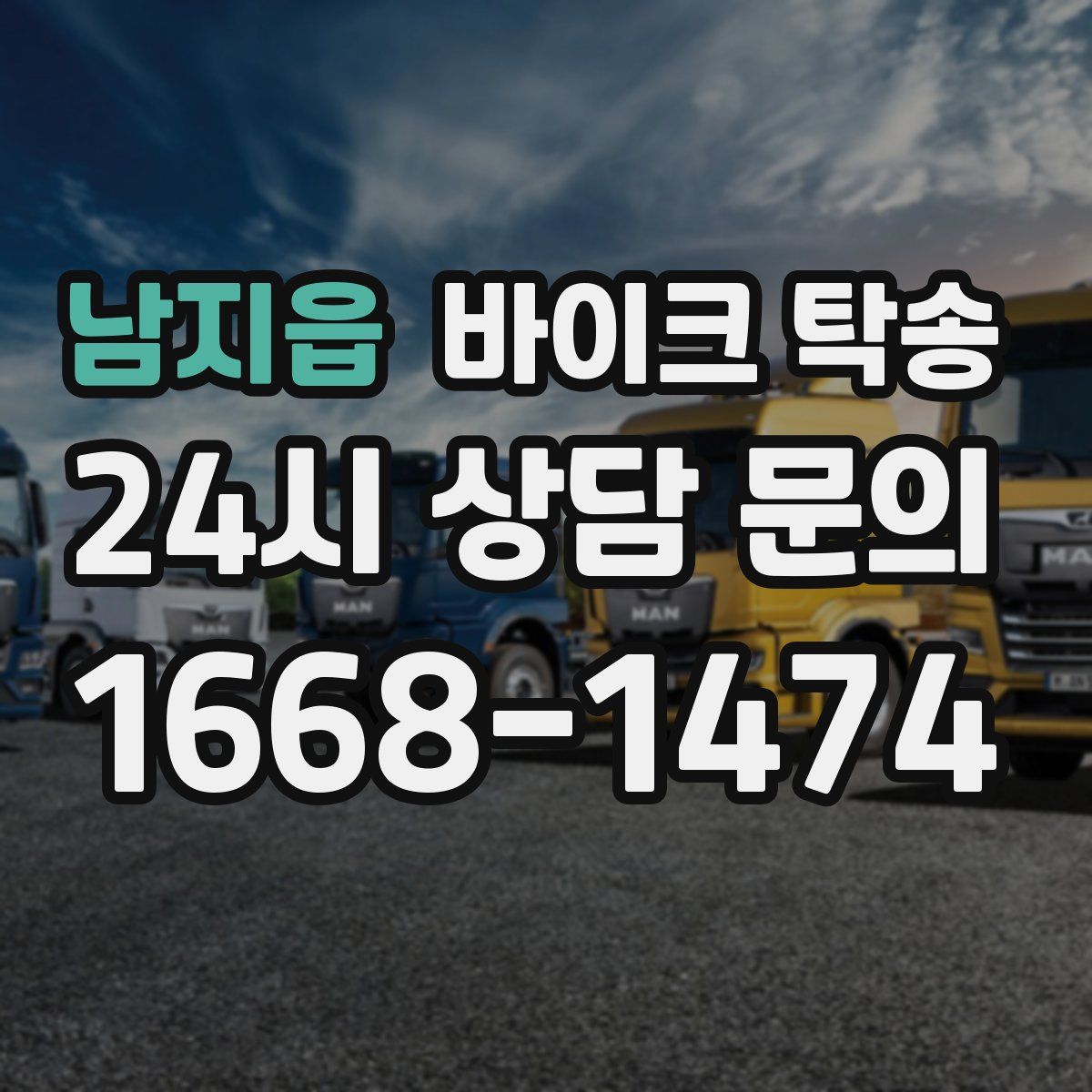 남지읍 바이크 탁송