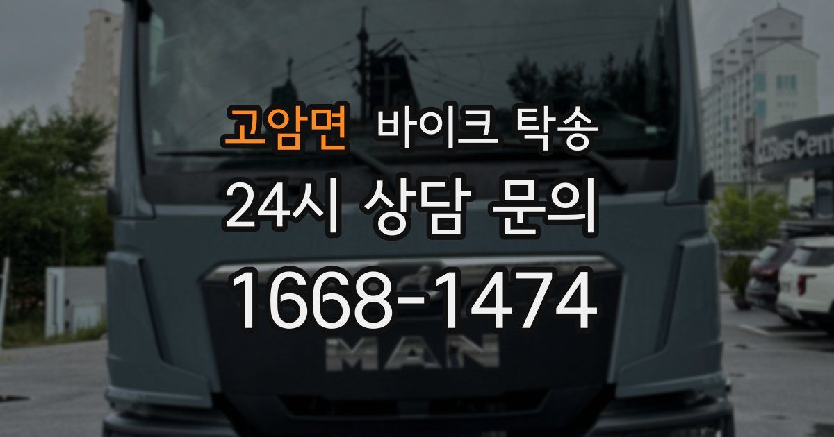 고암면 바이크 탁송