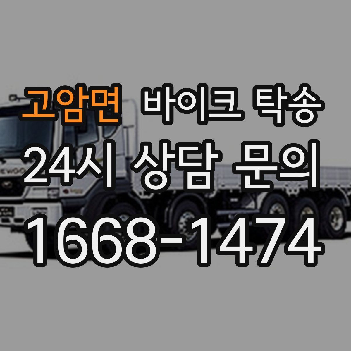 고암면 바이크 탁송