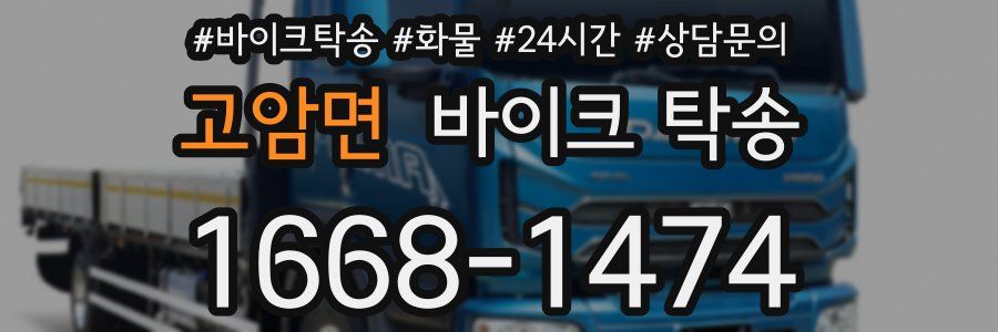 고암면 바이크 탁송