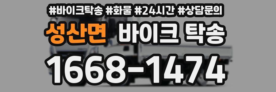 성산면 바이크 탁송