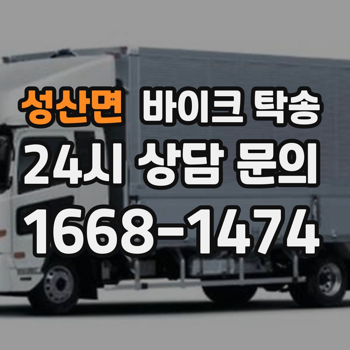 성산면 바이크 탁송