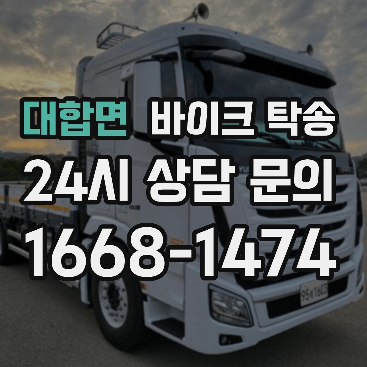 대합면 바이크 탁송 대회 일정에 맞춰 제시간 도착시키기