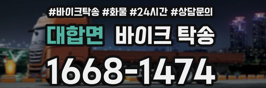 대합면 바이크 탁송