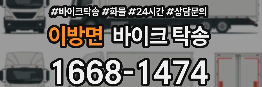 이방면 바이크 탁송