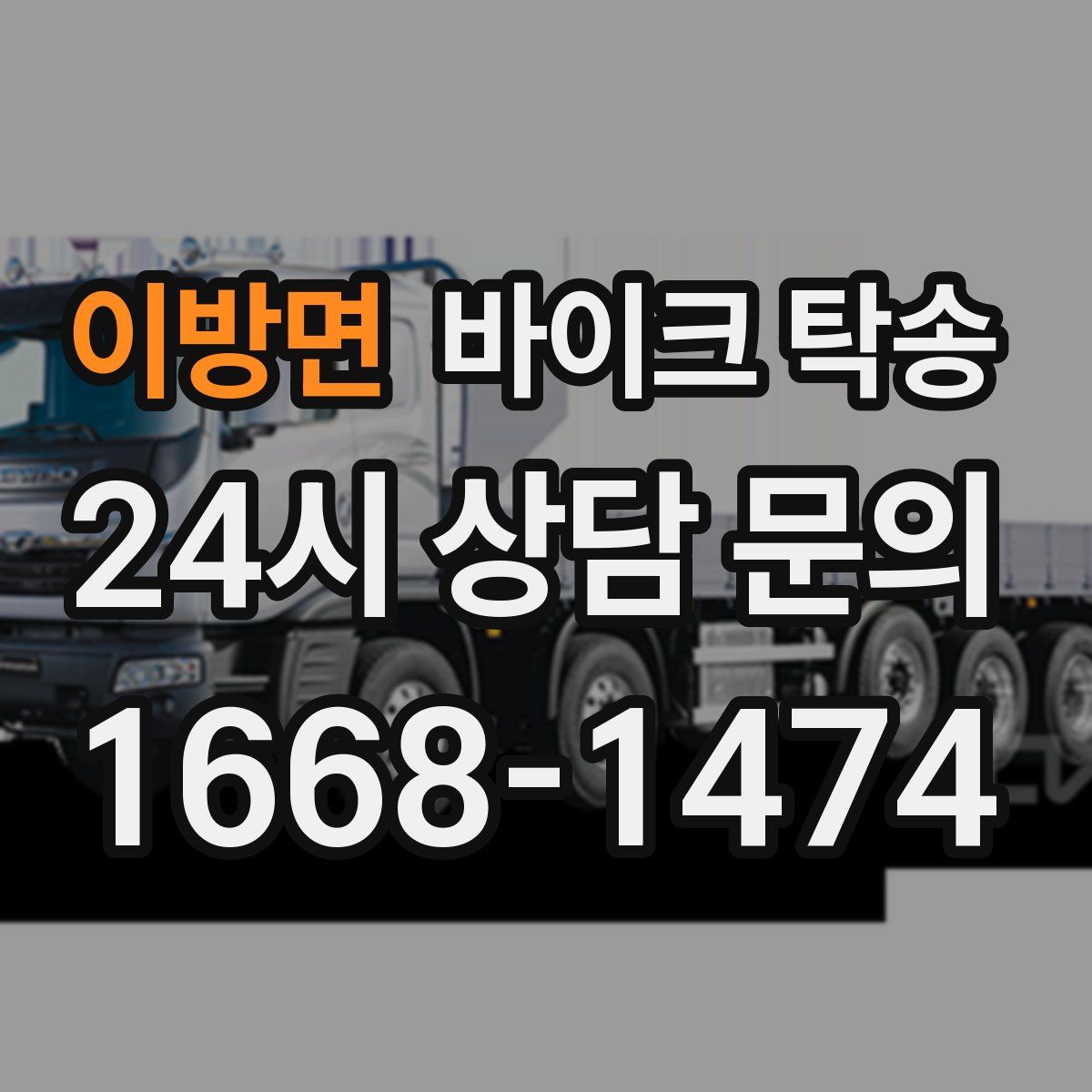 이방면 바이크 탁송