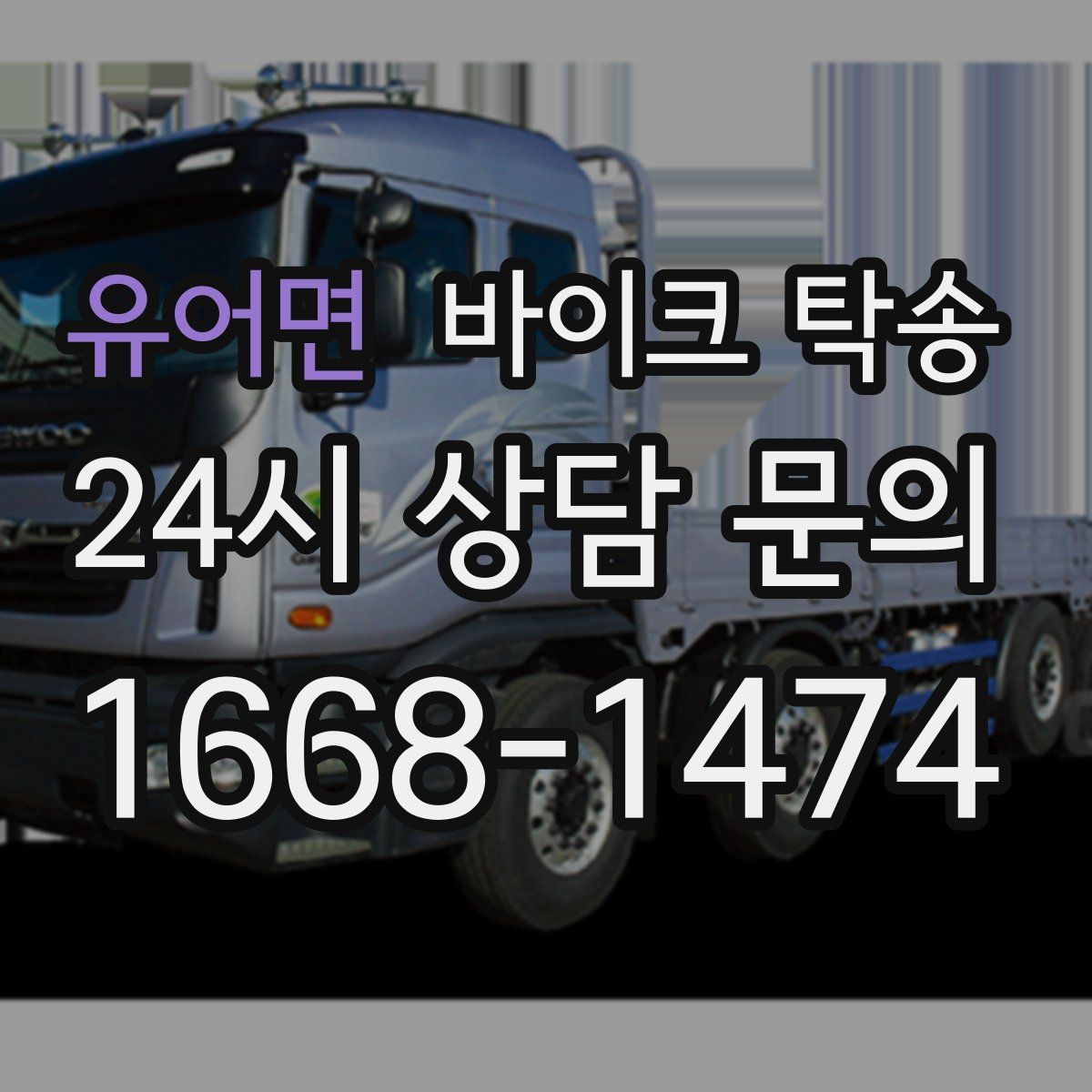 유어면 바이크 탁송