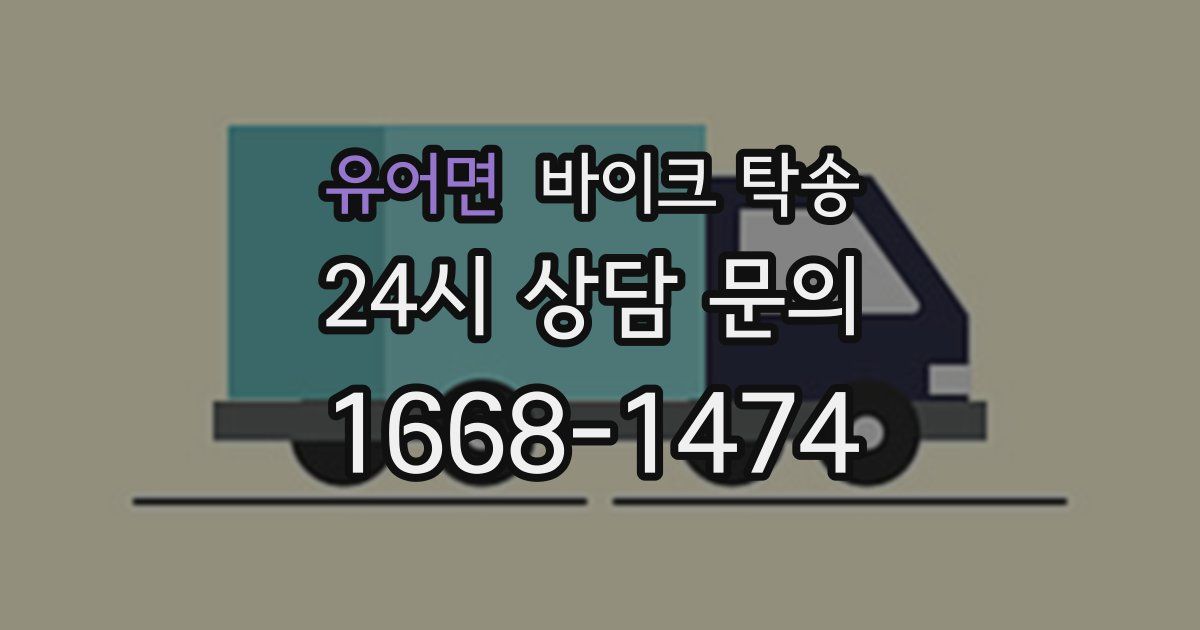 유어면 바이크 탁송