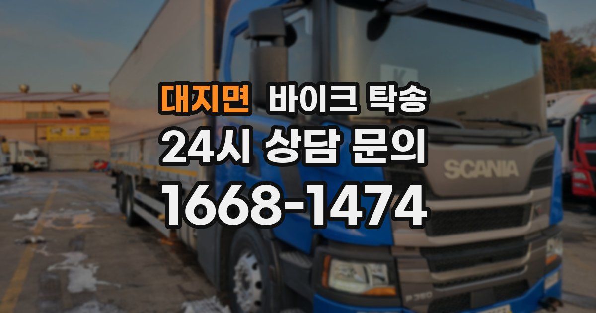 대지면 바이크 탁송