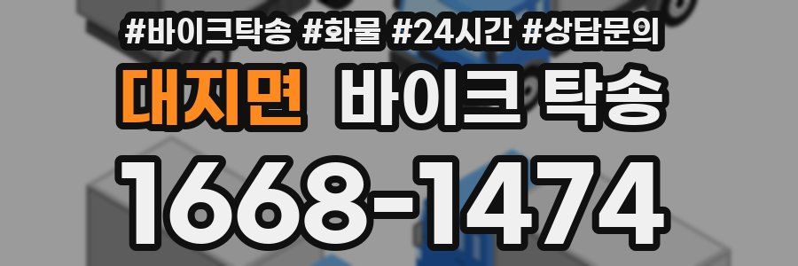 대지면 바이크 탁송