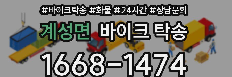 계성면 바이크 탁송