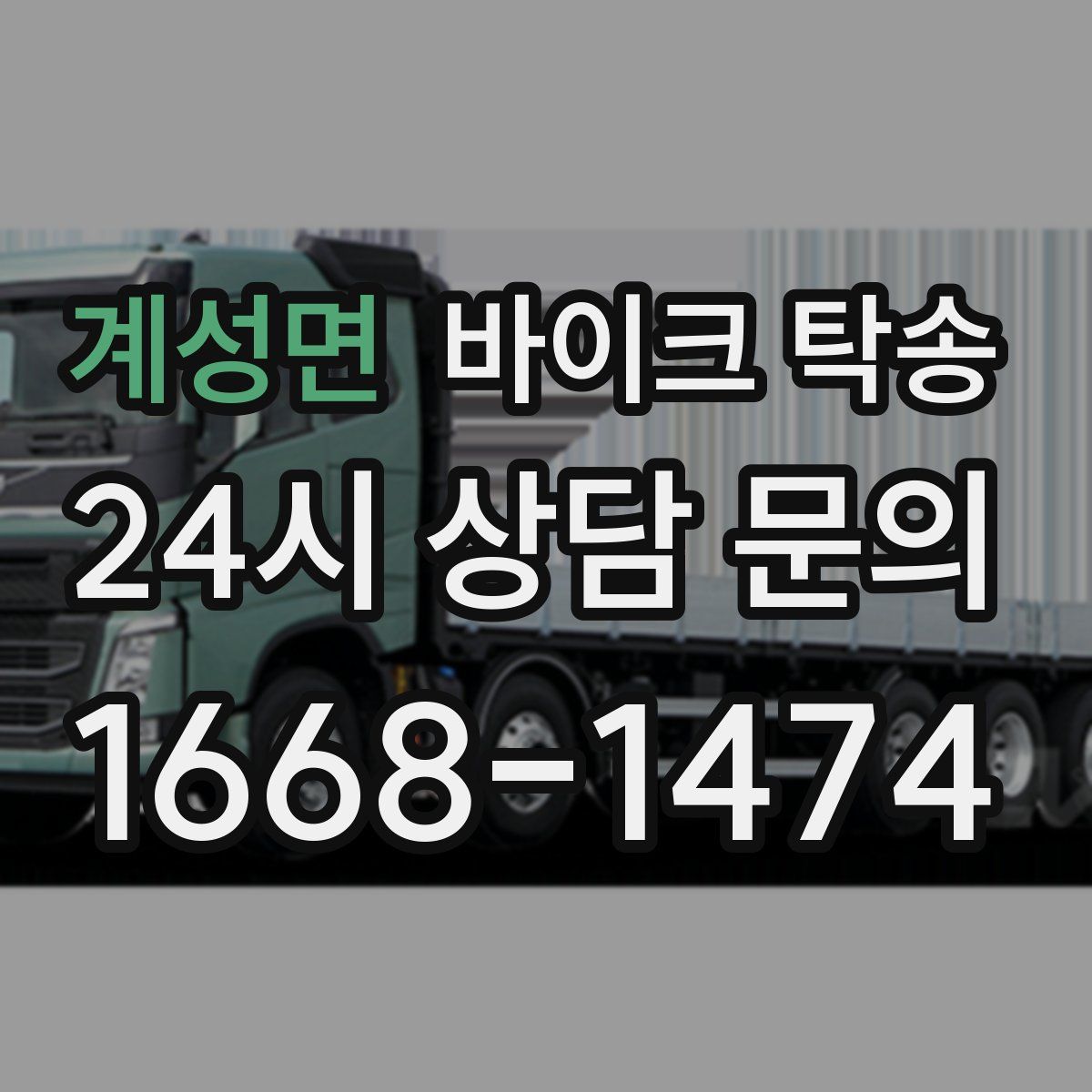 계성면 바이크 탁송