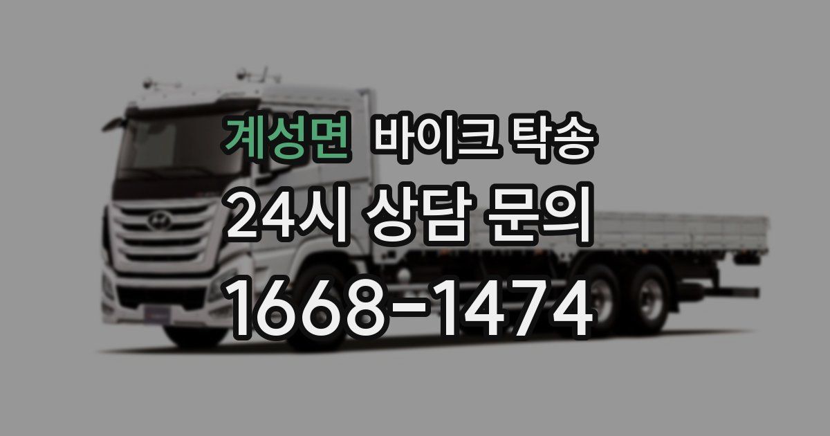 계성면 바이크 탁송